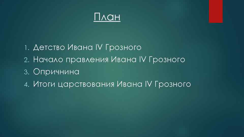 План 1. Детство Ивана IV Грозного 2. Начало правления Ивана IV Грозного 3. Опричнина