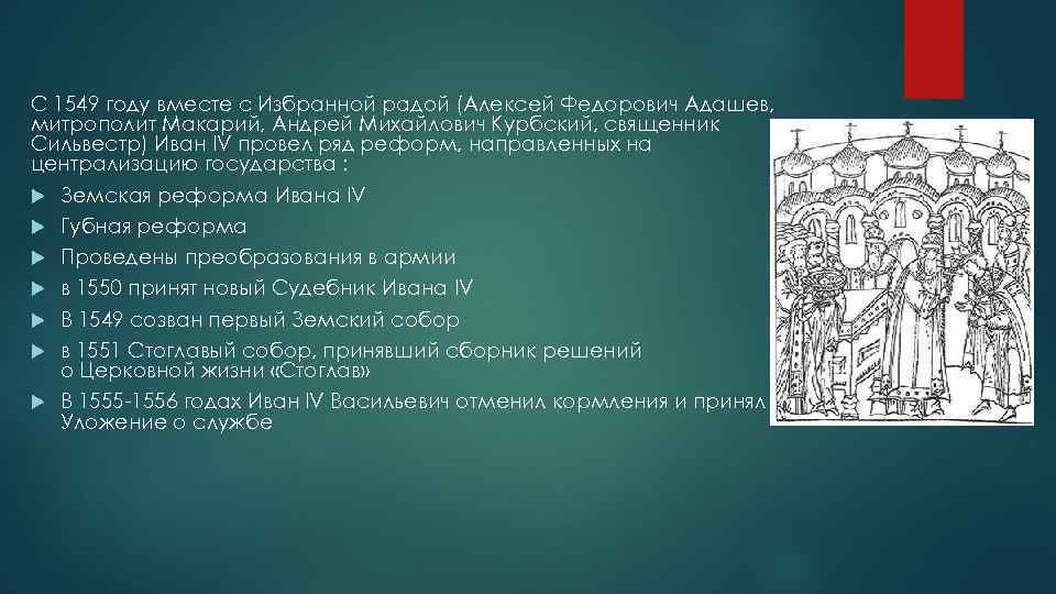 С 1549 году вместе с Избранной радой (Алексей Федорович Адашев, митрополит Макарий, Андрей Михайлович