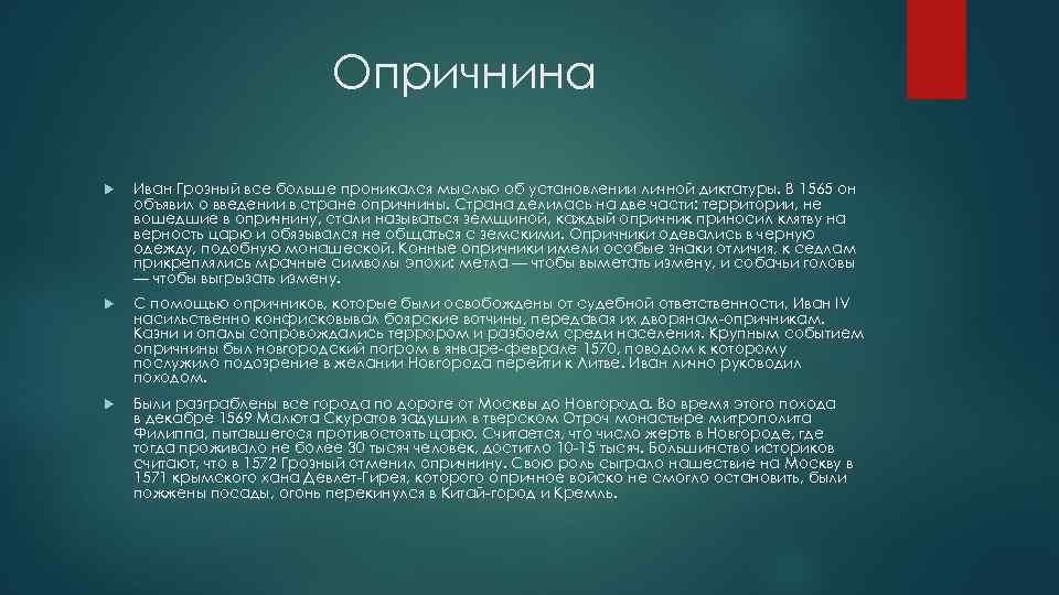 Опричнина Иван Грозный все больше проникался мыслью об установлении личной диктатуры. В 1565 он