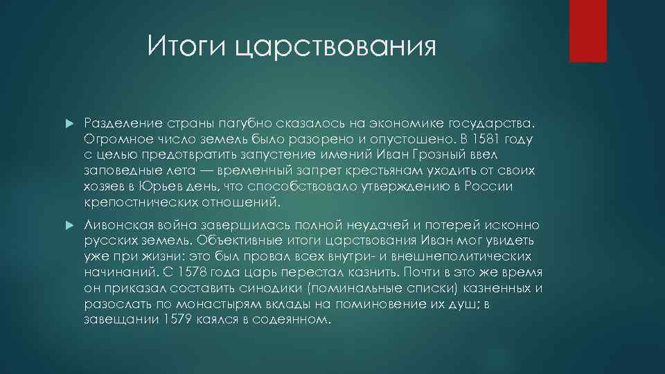 Итоги царствования Разделение страны пагубно сказалось на экономике государства. Огромное число земель было разорено