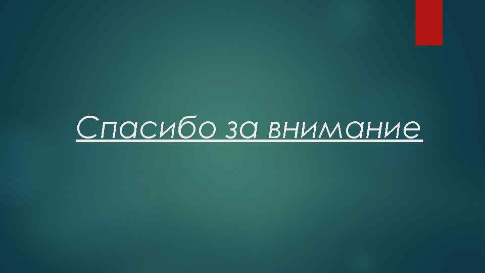 Спасибо за внимание 