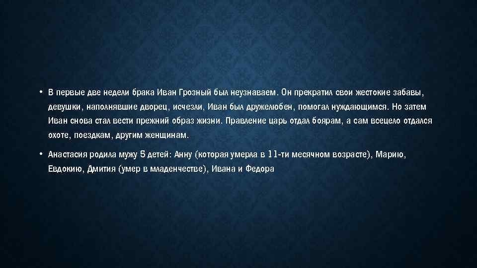  • В первые две недели брака Иван Грозный был неузнаваем. Он прекратил свои