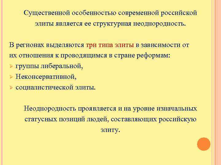 Существенной особенностью современной российской элиты является ее структурная неоднородность. В регионах выделяются три типа