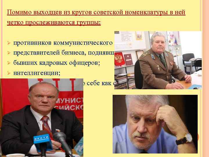 Помимо выходцев из кругов советской номенклатуры в ней четко прослеживаются группы: Ø Ø Ø
