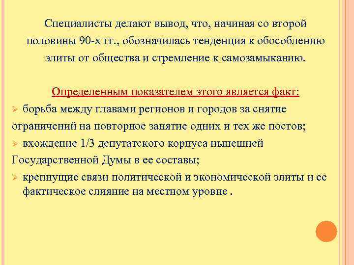 Специалисты делают вывод, что, начиная со второй половины 90 -х гг. , обозначилась тенденция