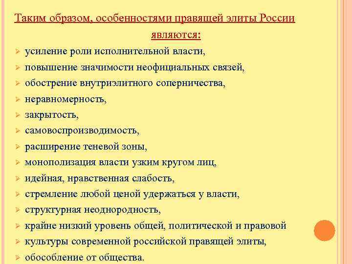 Таким образом, особенностями правящей элиты России являются: Ø Ø Ø Ø усиление роли исполнительной