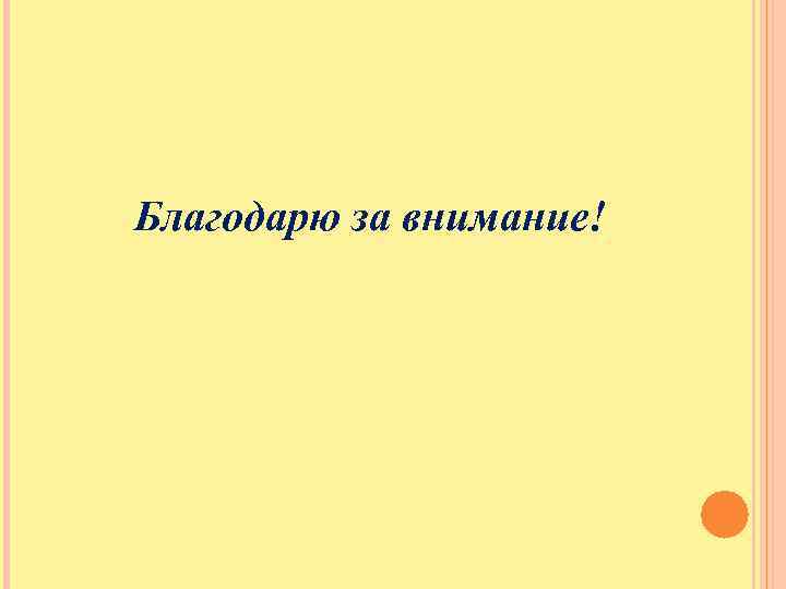 Благодарю за внимание! 