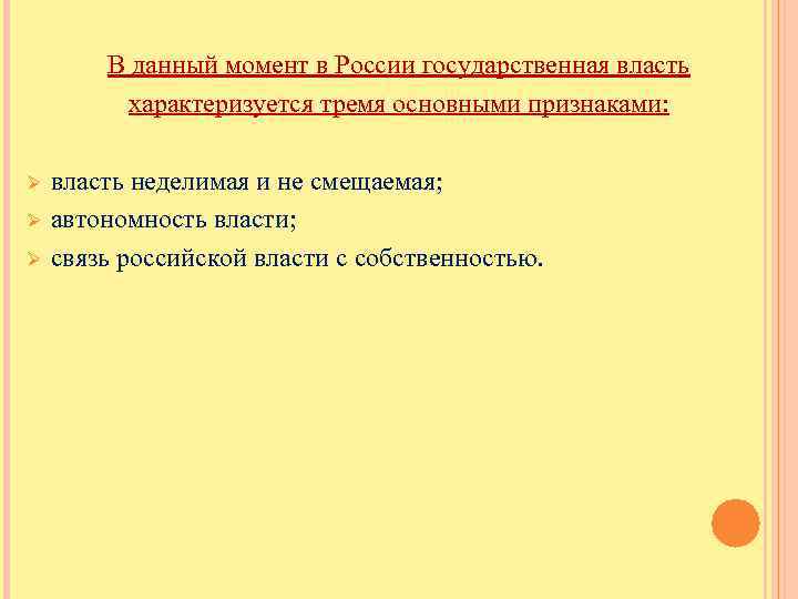 В данный момент в России государственная власть характеризуется тремя основными признаками: Ø Ø Ø