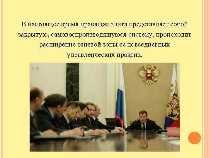В настоящее время правящая элита представляет собой закрытую, самовоспроизводящуюся систему, происходит расширение теневой зоны
