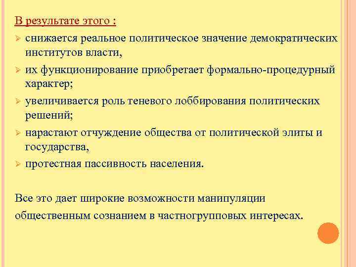 В результате этого : Ø снижается реальное политическое значение демократических институтов власти, Ø их