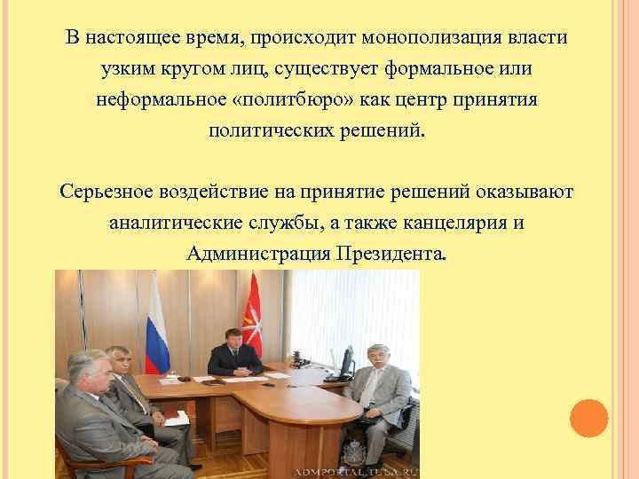 В настоящее время, происходит монополизация власти узким кругом лиц, существует формальное или неформальное «политбюро»