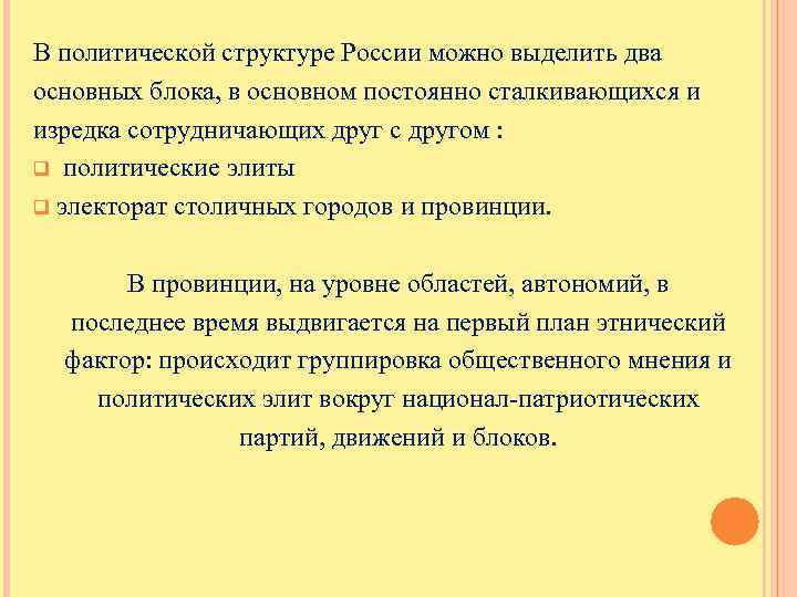 В политической структуре России можно выделить два основных блока, в основном постоянно сталкивающихся и