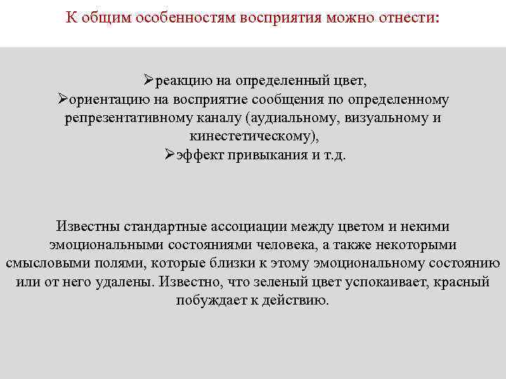 К общим особенностям восприятия можно отнести: Øреакцию на определенный цвет, Øориентацию на восприятие сообщения