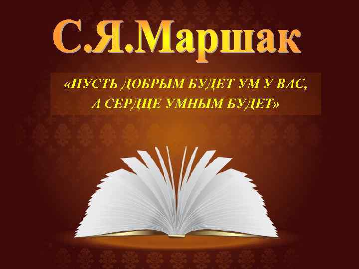  «ПУСТЬ ДОБРЫМ БУДЕТ УМ У ВАС, А СЕРДЦЕ УМНЫМ БУДЕТ» 