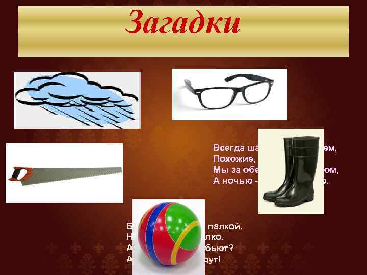 Загадки Шумит он в поле и в Саду, А в дом не попадет. И