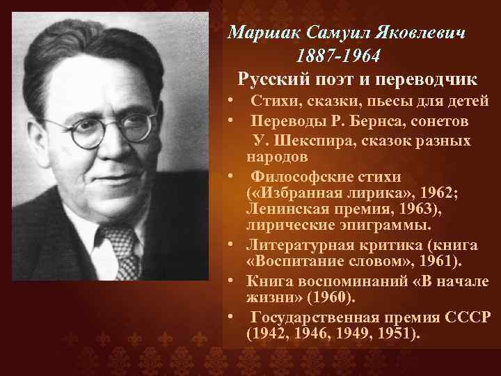 Маршак Самуил Яковлевич 1887 -1964 Русский поэт и переводчик • Стихи, сказки, пьесы для