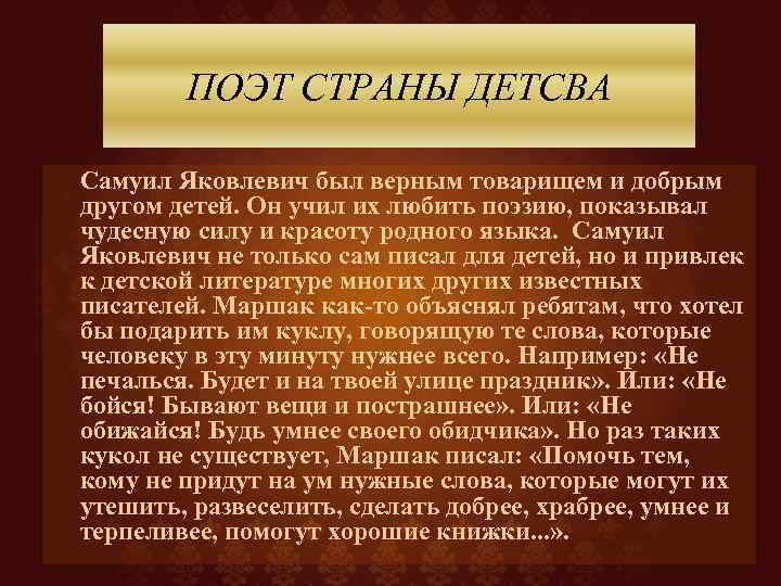 ПОЭТ СТРАНЫ ДЕТСВА Самуил Яковлевич был верным товарищем и добрым другом детей. Он учил