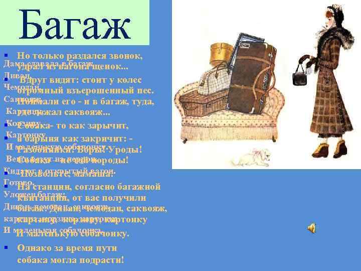 Багаж § Но только раздался звонок, Дама сдавалавагона щенок. . . удрал из в