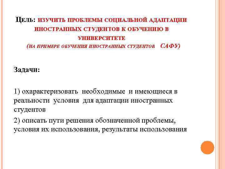 ЦЕЛЬ: ЗУЧИТЬ ПРОБЛЕМЫ СОЦИАЛЬНОЙ АДАПТАЦИИ И ИНОСТРАННЫХ СТУДЕНТОВ К ОБУЧЕНИЮ В УНИВЕРСИТЕТЕ (НА ПРИМЕРЕ