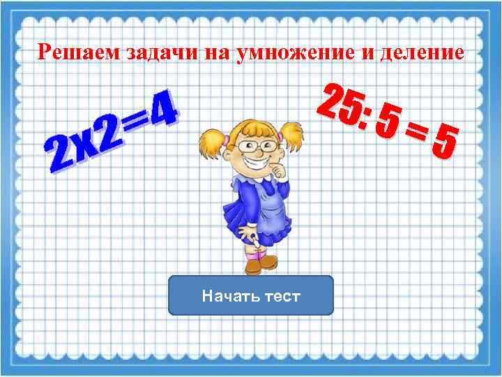 Решаем задачи на умножение и деление Начать тест 