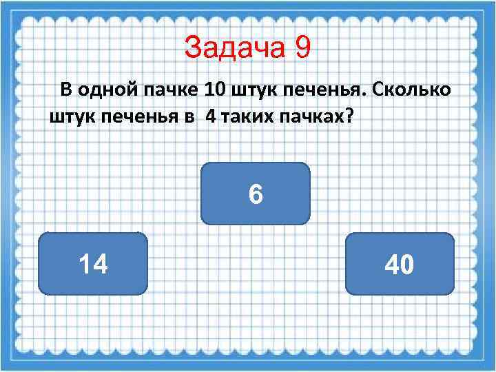 Задача 9 В одной пачке 10 штук печенья. Сколько штук печенья в 4 таких