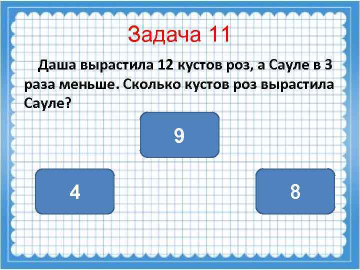 Деление начало. Сколько кустов роз. Даша вырастила 12 кустов роз. Задачи на начало деления. Задачи на умножение площадей.