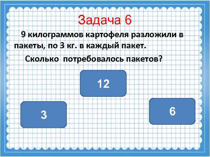 Задача 6 9 килограммов картофеля разложили в пакеты, по 3 кг. в каждый пакет.