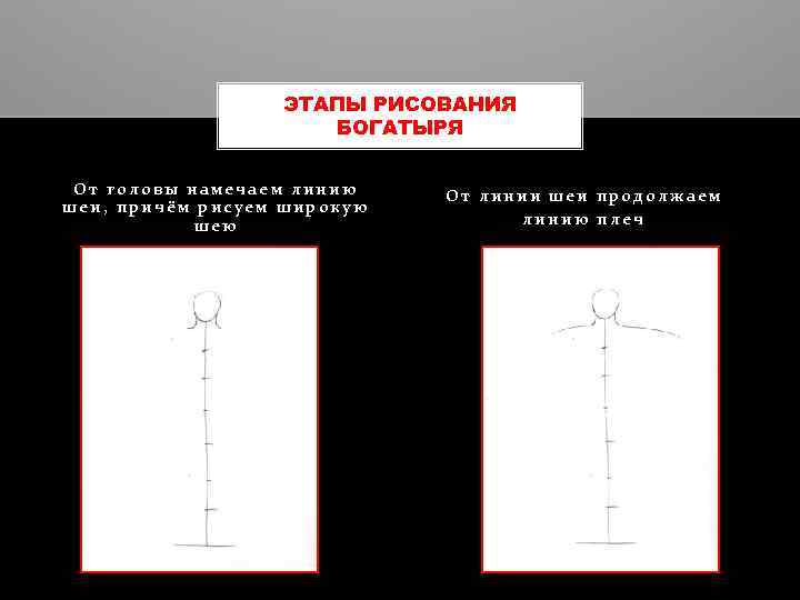 ЭТАПЫ РИСОВАНИЯ БОГАТЫРЯ От головы намечаем линию шеи, причём рисуем широкую шею От линии