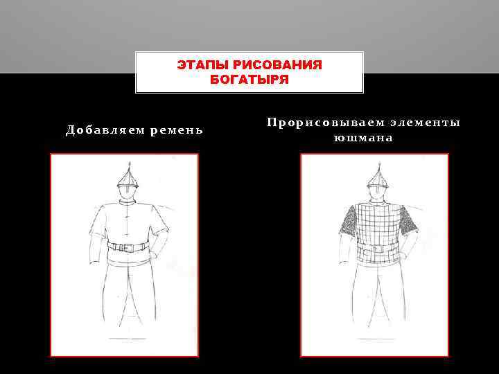 ЭТАПЫ РИСОВАНИЯ БОГАТЫРЯ Добавляем ремень Прорисовываем элементы юшмана 