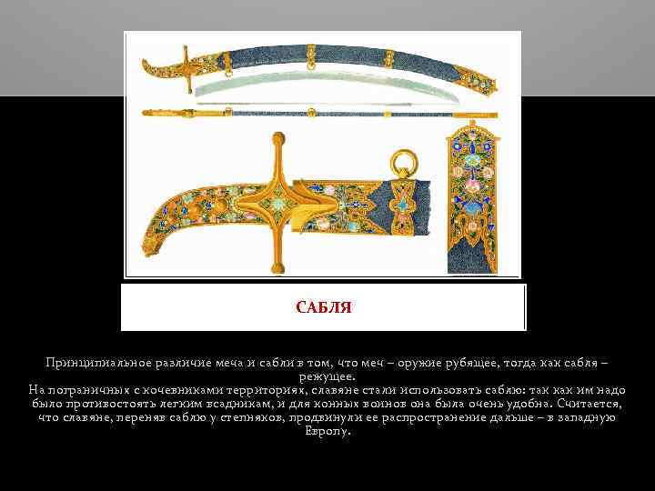 САБЛЯ Принципиальное различие меча и сабли в том, что меч – оружие рубящее, тогда