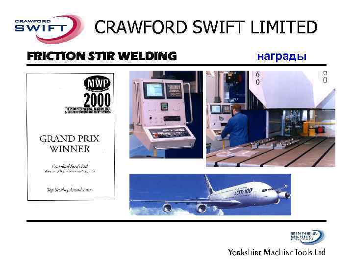 CRAWFORD SWIFT LIMITED FRICTION STIR WELDING награды 