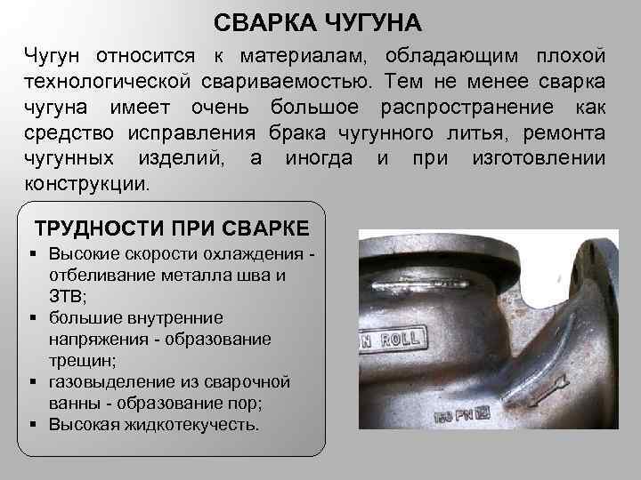 СВАРКА ЧУГУНА Чугун относится к материалам, обладающим плохой технологической свариваемостью. Тем не менее сварка