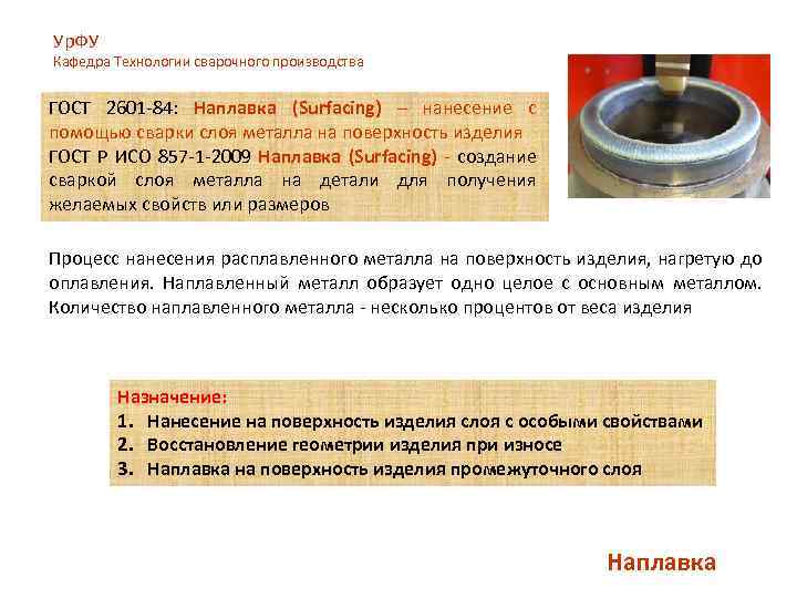 Ур. ФУ Кафедра Технологии сварочного производства ГОСТ 2601 -84: Наплавка (Surfacing) – нанесение с