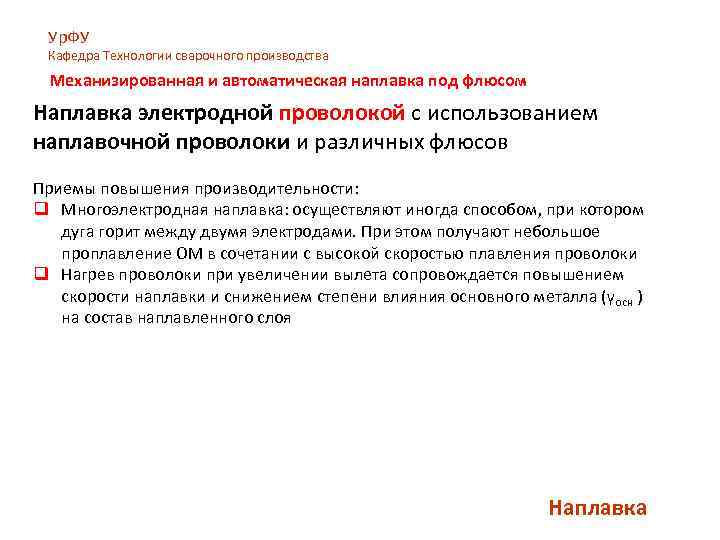 Ур. ФУ Кафедра Технологии сварочного производства Механизированная и автоматическая наплавка под флюсом Наплавка электродной