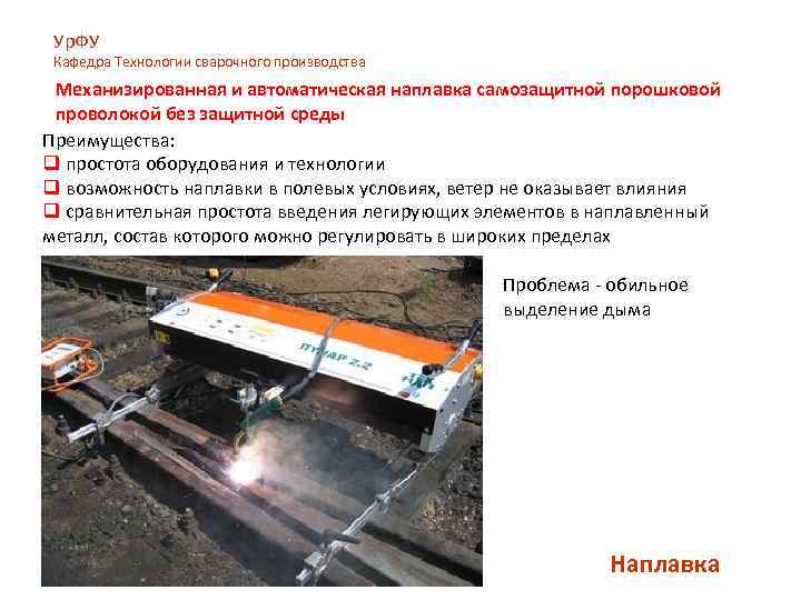 Ур. ФУ Кафедра Технологии сварочного производства Механизированная и автоматическая наплавка самозащитной порошковой проволокой без
