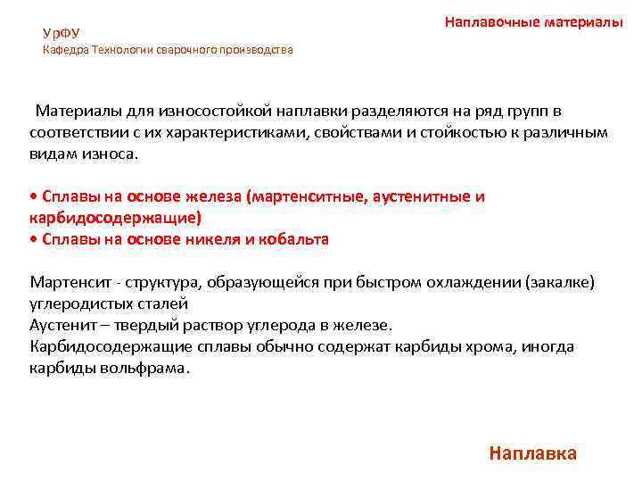 Ур. ФУ Наплавочные материалы Кафедра Технологии сварочного производства Материалы для износостойкой наплавки разделяются на