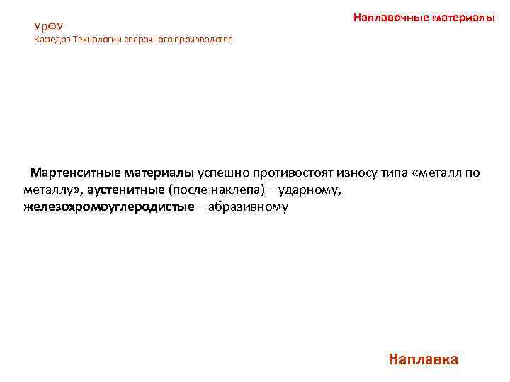Ур. ФУ Наплавочные материалы Кафедра Технологии сварочного производства Мартенситные материалы успешно противостоят износу типа