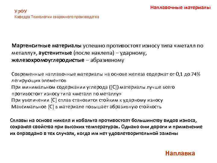Ур. ФУ Наплавочные материалы Кафедра Технологии сварочного производства Мартенситные материалы успешно противостоят износу типа