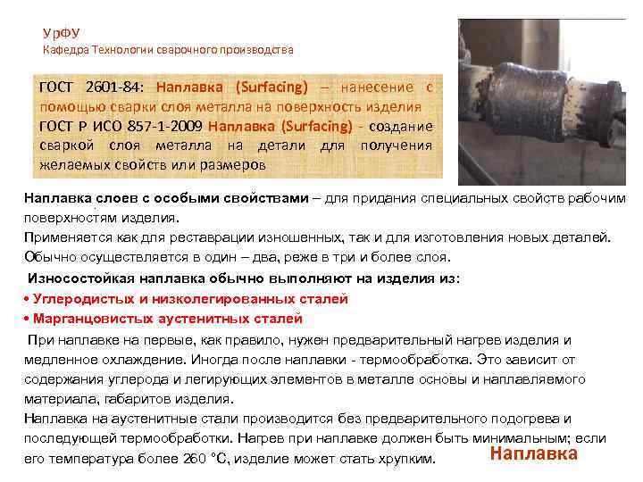Ур. ФУ Кафедра Технологии сварочного производства ГОСТ 2601 -84: Наплавка (Surfacing) – нанесение с