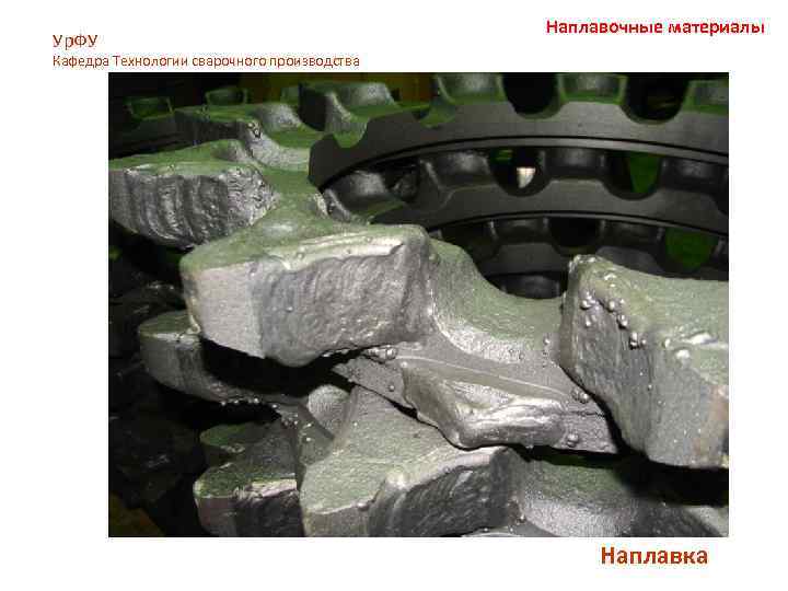 Ур. ФУ Наплавочные материалы Кафедра Технологии сварочного производства Наплавка 