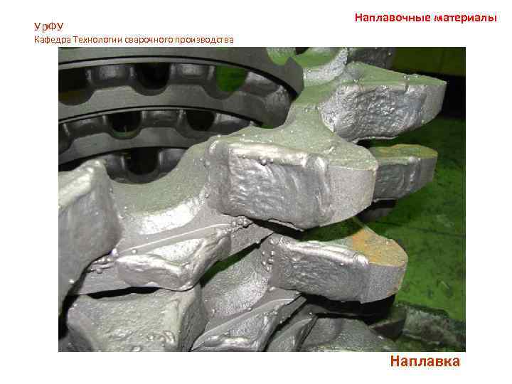 Ур. ФУ Наплавочные материалы Кафедра Технологии сварочного производства Наплавка 