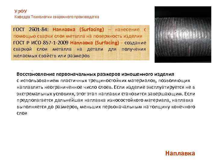 Ур. ФУ Кафедра Технологии сварочного производства ГОСТ 2601 -84: Наплавка (Surfacing) – нанесение с