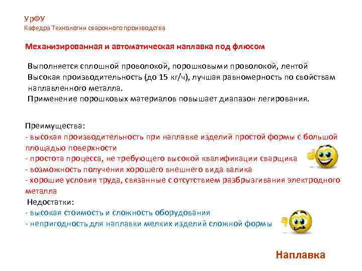 Ур. ФУ Кафедра Технологии сварочного производства Механизированная и автоматическая наплавка под флюсом Выполняется сплошной