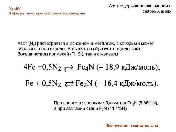 Ур. ФУ Кафедра Технологии сварочного производства Азотсодержащие включения в сварных швах Азот (N 2)
