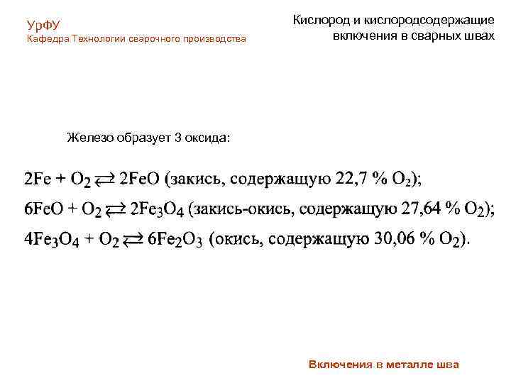 Ур. ФУ Кафедра Технологии сварочного производства Кислород и кислородсодержащие включения в сварных швах Железо