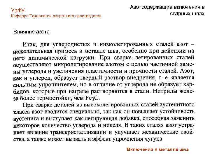 Ур. ФУ Кафедра Технологии сварочного производства Азотсодержащие включения в сварных швах Влияние азота Включения
