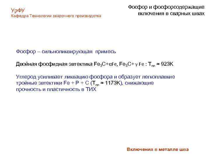 Ур. ФУ Кафедра Технологии сварочного производства Фосфор и фосфорсодержащие включения в сварных швах Фосфор