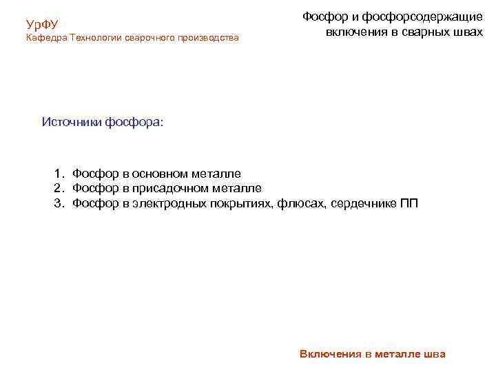 Ур. ФУ Кафедра Технологии сварочного производства Фосфор и фосфорсодержащие включения в сварных швах Источники