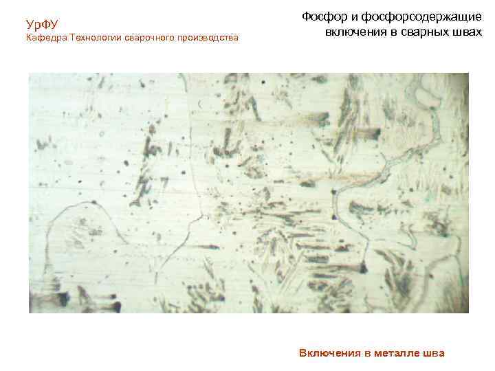 Ур. ФУ Кафедра Технологии сварочного производства Фосфор и фосфорсодержащие включения в сварных швах Включения