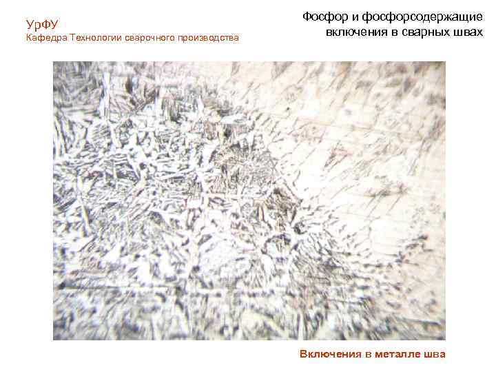 Ур. ФУ Кафедра Технологии сварочного производства Фосфор и фосфорсодержащие включения в сварных швах Включения